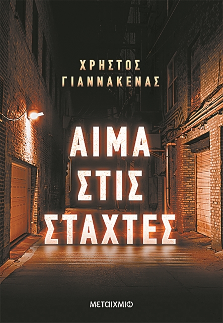 Κυκλώματα του υποκόσμου
