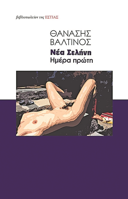 Αέναη επιστροφή, αέναη γέννηση