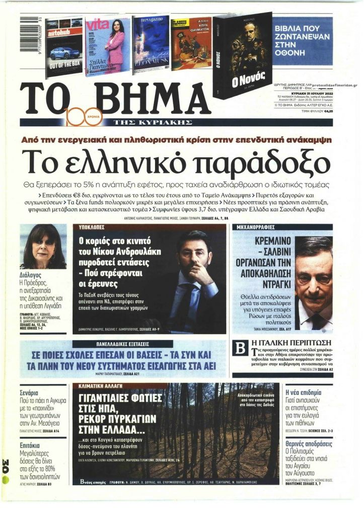 “Το ελληνικό παράδοξο” *