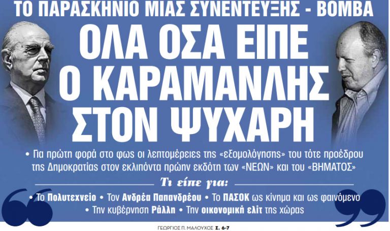 Στα «Νέα Σαββατοκύριακο»: Ολα όσα είπε ο Καραμανλής στον Ψυχάρη | tovima.gr