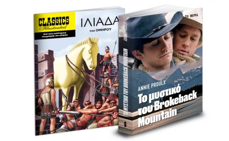 «Το μυστικό του Brokeback Mountain», «Εικονογραφημένες Ιστορίες» & ΒΗΜΑgazino εκτάκτως το Σάββατο με «Το Βήμα»