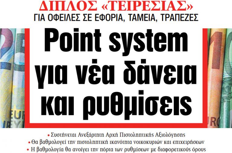 Διαβάστε στα ΝΕΑ της Τρίτης: Point system για νέα δάνεια και ρυθμίσεις | tovima.gr