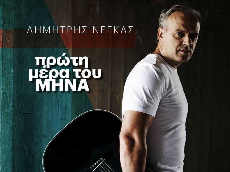 Δημήτρης Νέγκας: Παρουσιάζει την «Πρώτη μέρα του μήνα»