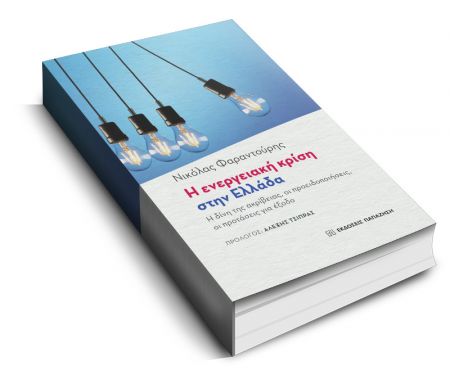 Η ενεργειακή κρίση στην Ελλάδα: Η δίνη της ακρίβειας, οι προειδοποιήσεις, οι προτάσεις για έξοδο