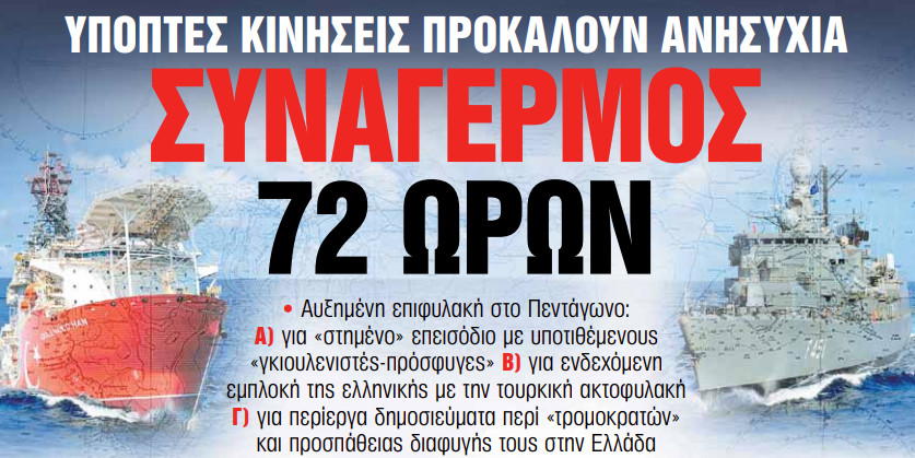 Στα «Νέα Σαββατοκύριακο»: Συναγερμός 72 ωρών