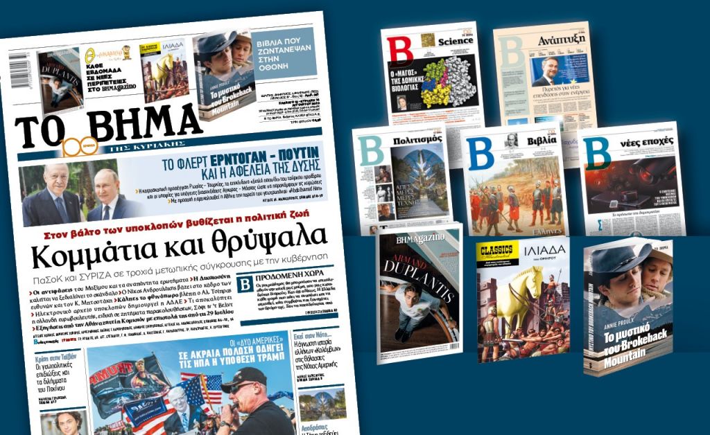 Βήμα Κυριακής: Κομμάτια και θρύψαλα