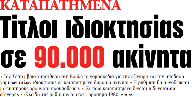 Στα «ΝΕΑ» της Τρίτης: Τίτλοι ιδιοκτησίας σε 90.000 ακίνητα | tovima.gr