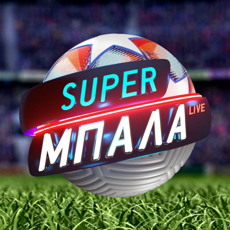 «Super Μπάλα Live» επιστρέφει δυναμικά στις οθόνες του Mega από τις 21/8 | tovima.gr