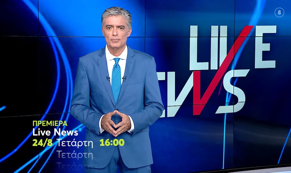 Πρεμιέρα την Τετάρτη 24 Αυγούστου για το Live News με τον Νίκο Ευαγγελάτο
