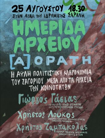 (Α)ΟΡΑΤΗ: Η άυλη πολιτιστική κληρονομιά του Ζαγορίου μέσα από τα αρχεία των Κοινοτήτων