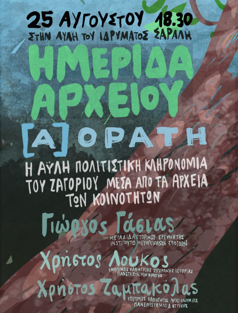 (Α)ΟΡΑΤΗ: Η άυλη πολιτιστική κληρονομιά του Ζαγορίου μέσα από τα αρχεία των Κοινοτήτων