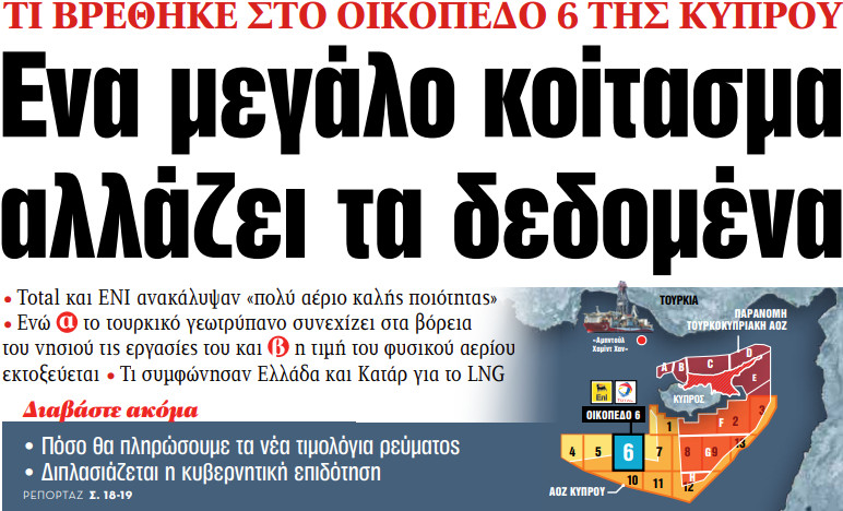 Στα «ΝΕΑ» της Τρίτης: Ενα μεγάλο κοίτασμα αλλάζει τα δεδομένα