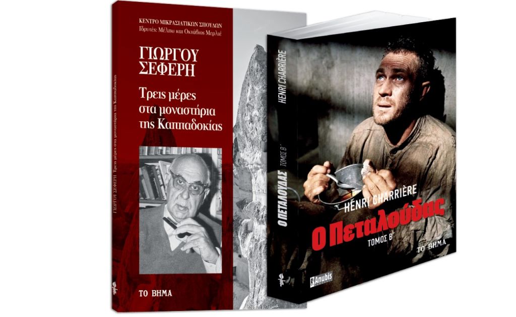 Βιβλία που ζωντάνεψαν στην οθόνη: «O Πεταλούδας», «Τρεις μέρες στα μοναστήρια της Καππαδοκίας» & ΒΗΜΑgazino την Κυριακή με «Το Βήμα»
