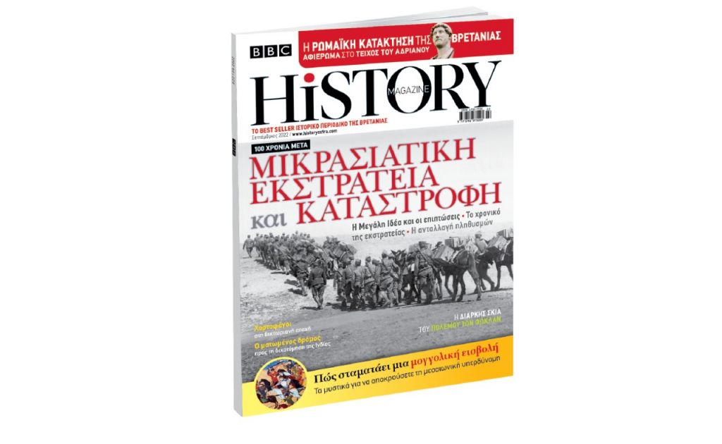 BBC History Magazine την Κυριακή με «Το Βήμα»