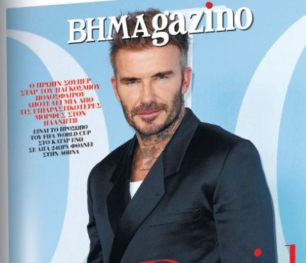 Το «BHMAGAZINO» με τον Ντέιβιντ Μπέκαμ στο εξώφυλλο