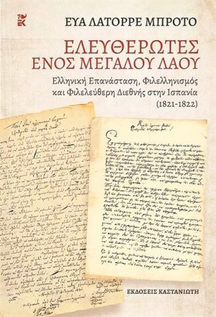 Ισπανικός φιλελληνισμός