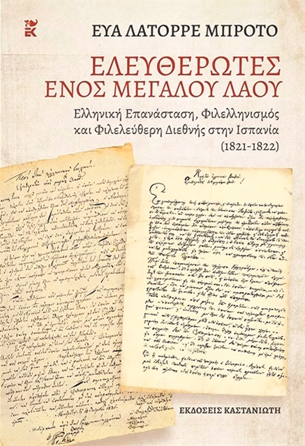 Ισπανικός φιλελληνισμός