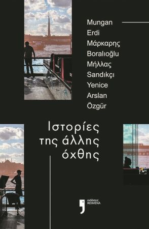 Η «άλλη» Τουρκία