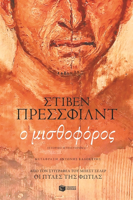 Κυνηγημένοι από τη Ρώμη