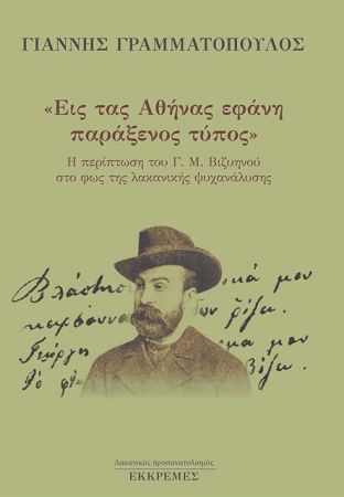 Κατά Λακάν Βιζυηνός