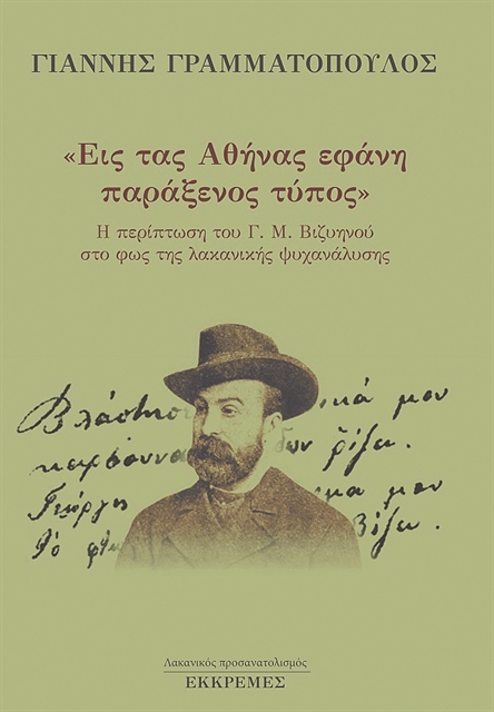 Κατά Λακάν Βιζυηνός