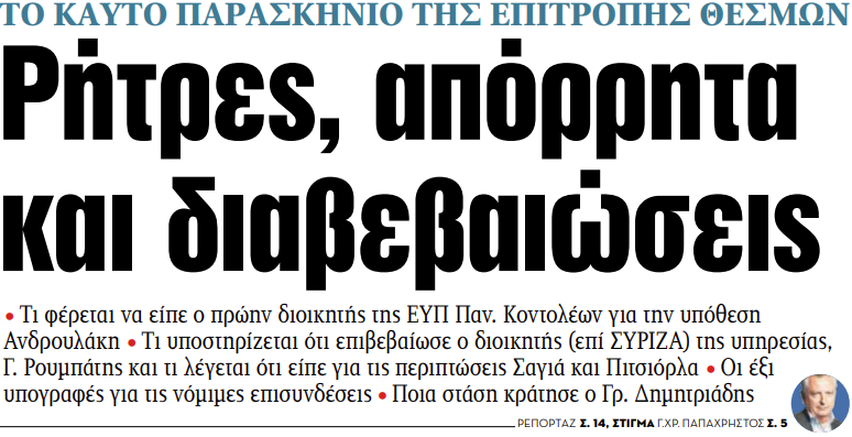 Στα «ΝΕΑ» της Παρασκευής: Ρήτρες, απόρρητα και διαβεβαιώσεις