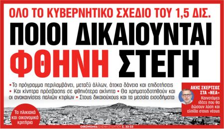 Στα «Νέα Σαββατοκύριακο»: Ποιοι δικαιούνται φθηνή στέγη