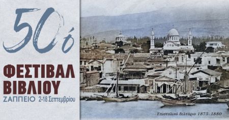 Ζάππειο: 50ο Φεστιβάλ Βιβλίου