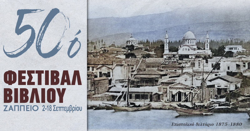 Ζάππειο: 50ο Φεστιβάλ Βιβλίου