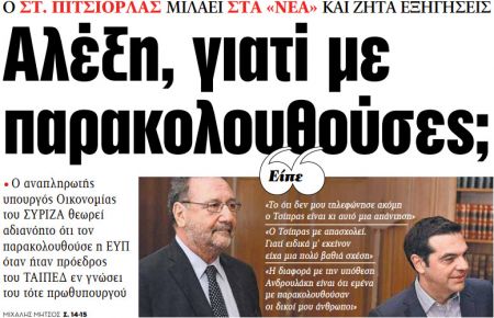 Στα «ΝΕΑ» της Δευτέρας: Αλέξη, γιατί με παρακολουθούσες;