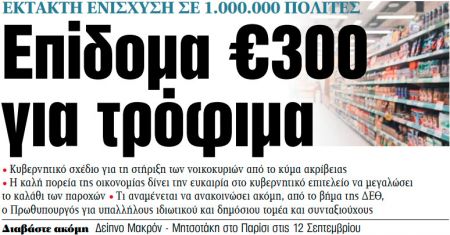 Στα «ΝΕΑ» της Τρίτης: Επίδομα €300 για τρόφιμα