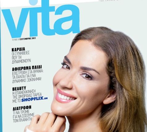 VITA: Το πρώτο περιοδικό υγείας και ευεξίας, την Κυριακή με «ΤΟ ΒΗΜΑ»!