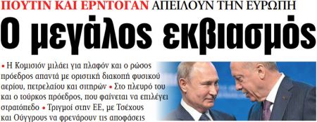 Στα «ΝΕΑ» της Πέμπτης: Ο μεγάλος εκβιασμός