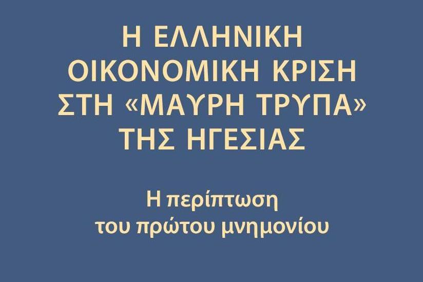 H ηγεσία σε περιόδους κρίσης