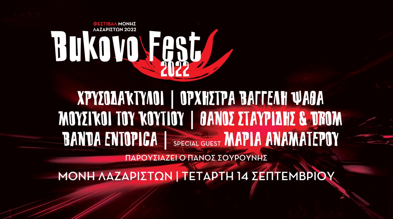 To «καυτό» πρόγραμμα του Bukovo Fest 