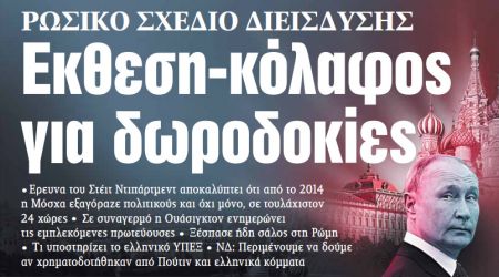 Στα «ΝΕΑ» της Πέμπτης: Εκθεση-κόλαφος για δωροδοκίες