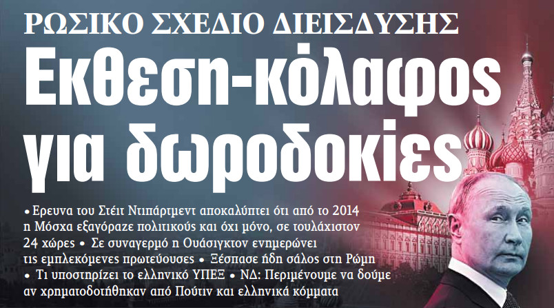 Στα «ΝΕΑ» της Πέμπτης: Εκθεση-κόλαφος για δωροδοκίες