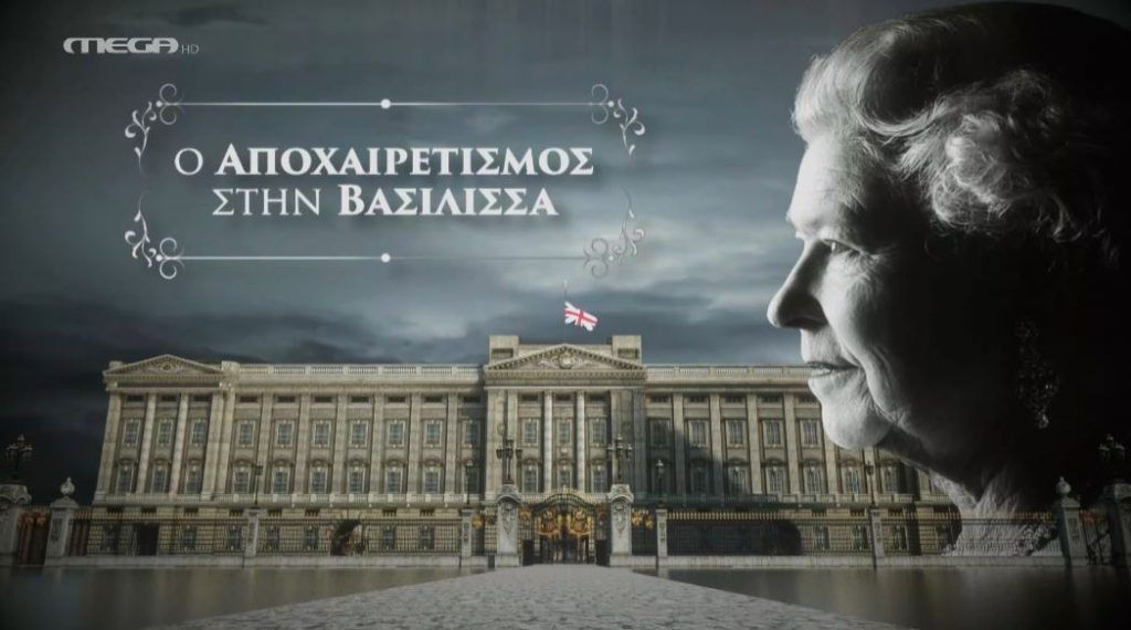 Κυρίαρχο το Mega στην κάλυψη των ιστορικών γεγονότων