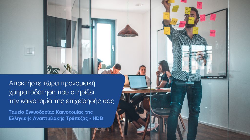 Έχετε πρωτοποριακές επιχειρηματικές ιδέες; Τώρα έχετε και τη στήριξη