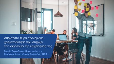 Έχετε πρωτοποριακές επιχειρηματικές ιδέες; Τώρα έχετε και τη στήριξη