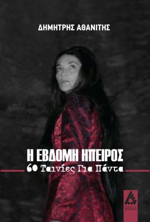 Δημήτρης Αθανίτης – Ενας σκηνοθέτης επιλέγει ταινίες