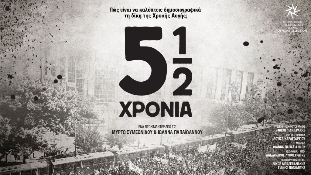 Προβολή του ντοκιμαντέρ «5½ χρόνια» για την κάλυψη της δίκης της Χρυσής Αυγής