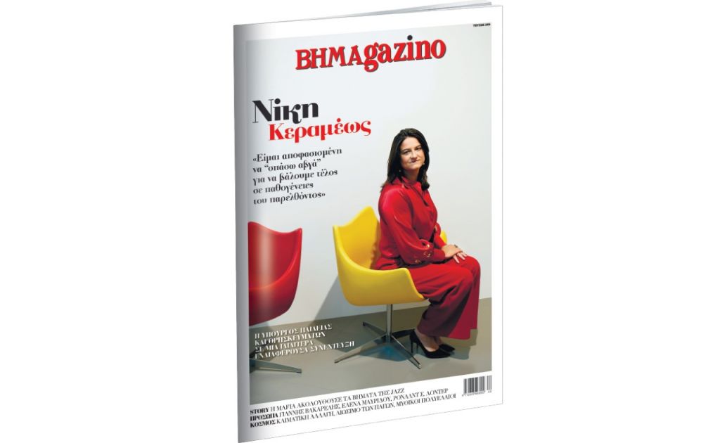 Τίτλος: Το “BHMAGAZINO”, με τη Νίκη Κεραμέως στο εξώφυλλο