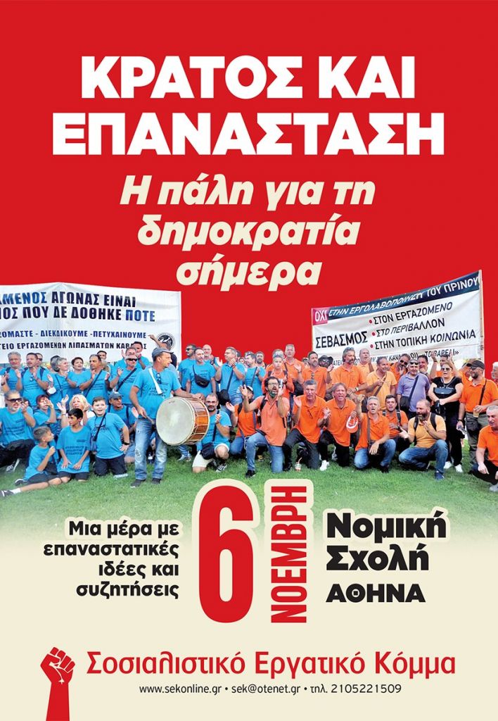 “Κράτος και Επανάσταση – Η πάλη για τη Δημοκρατία σήμερα”