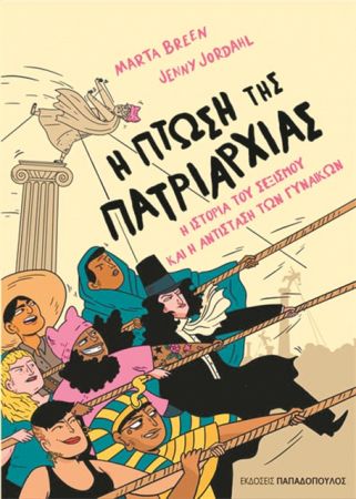 Απέναντι στον σεξισμό