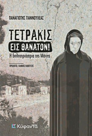 Εγκλήματα από το παρελθόν