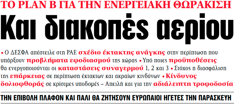 Στα «ΝΕΑ» της Τρίτης: Και διακοπές αερίου