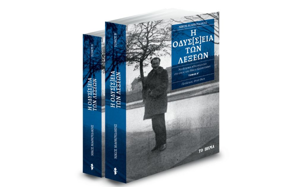 «Η Οδύσ[σ]εια των λέξεων», VITA & ΒΗΜΑgazino την Κυριακή με «Το Βήμα»