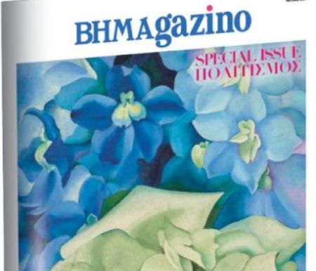 «BHMAGAZINO» – Special Issue: Πολιτισμός