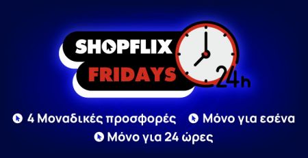SHOPFLIX Fridays: Πρόλαβε απίθανες προσφορές σε top προϊόντα